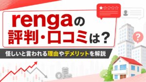 renga(レンガ)の評判・口コミは？怪しいと言われる理由やデメリットを解説