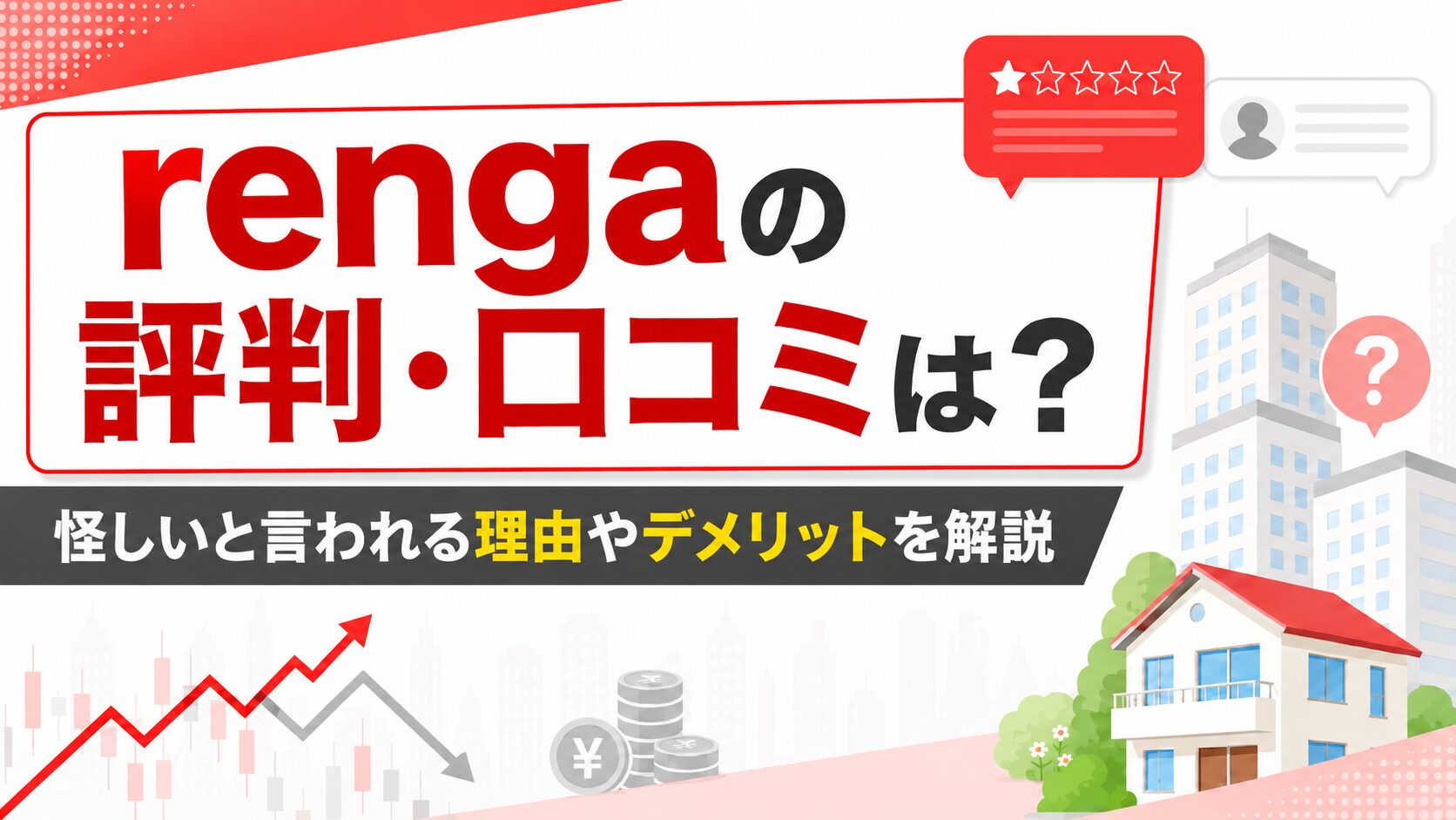 renga(レンガ)の評判・口コミは？怪しいと言われる理由やデメリットを解説