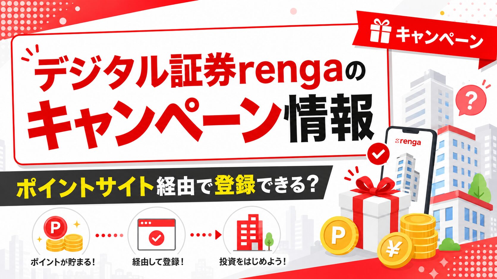 デジタル証券rengaのキャンペーン情報｜ポイントサイト経由で登録できる？