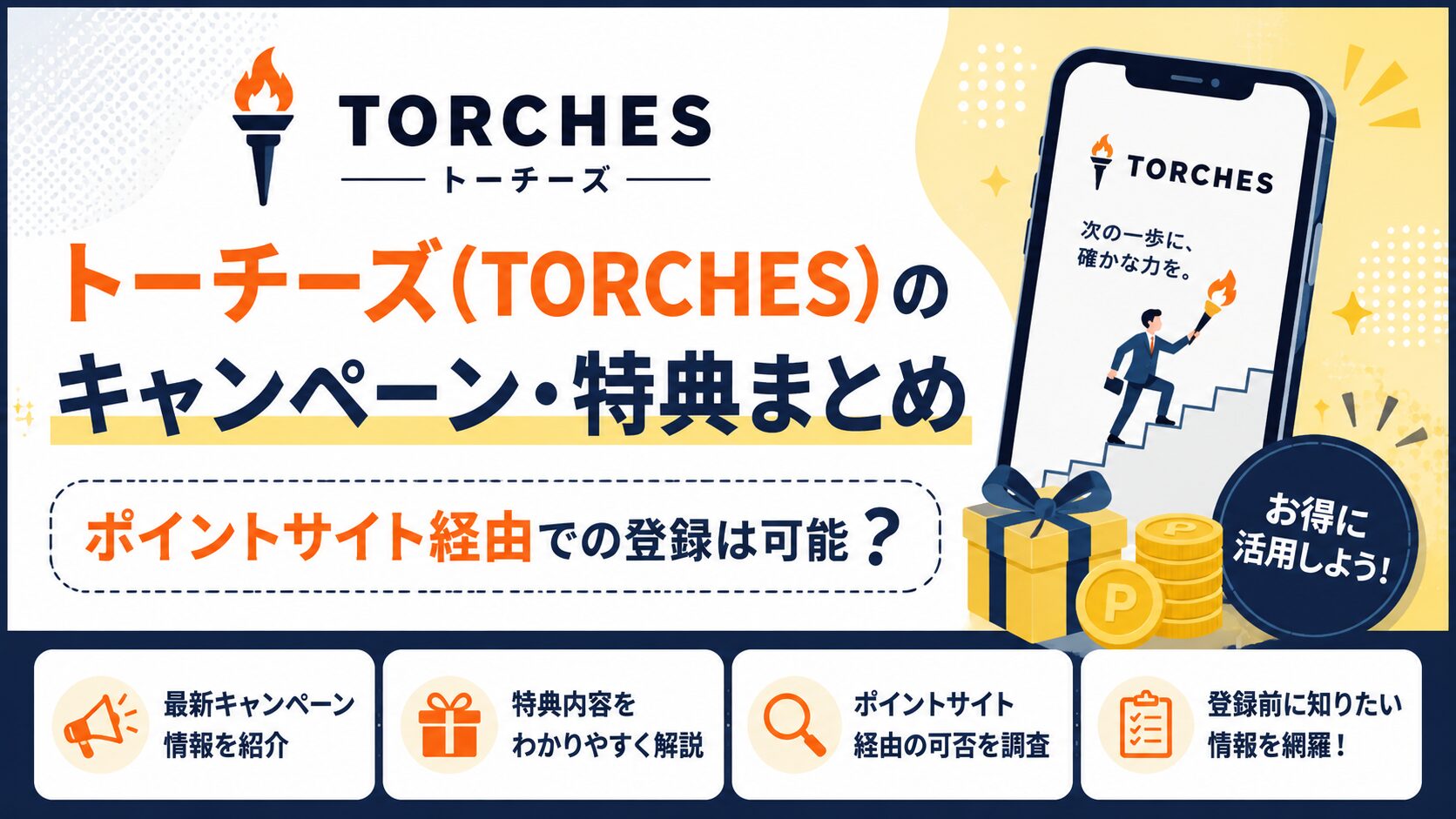 トーチーズ(TORCHES)のキャンペーン・特典まとめ｜ポイントサイト経由での登録は可能？