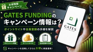 GATES FUNDINGのキャンペーン情報は？ポイントサイトや会員登録の手順を解説
