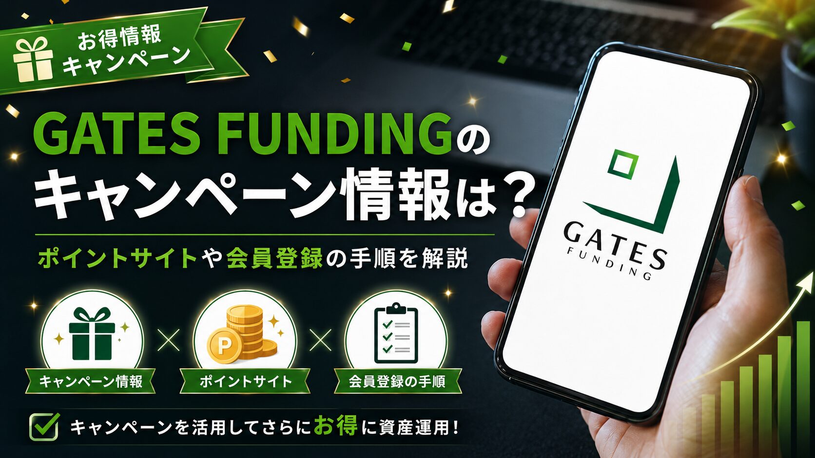 GATES FUNDINGのキャンペーン情報は？ポイントサイトや会員登録の手順を解説