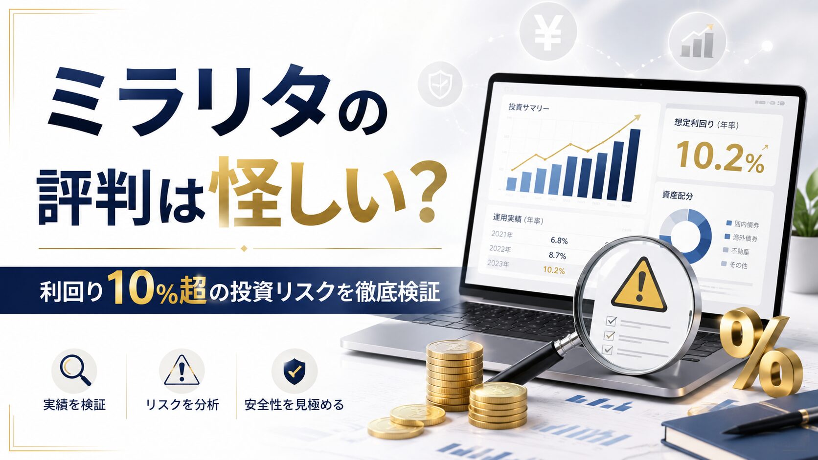 ミラリタの評判は怪しい？利回り10%超の投資リスクを徹底検証