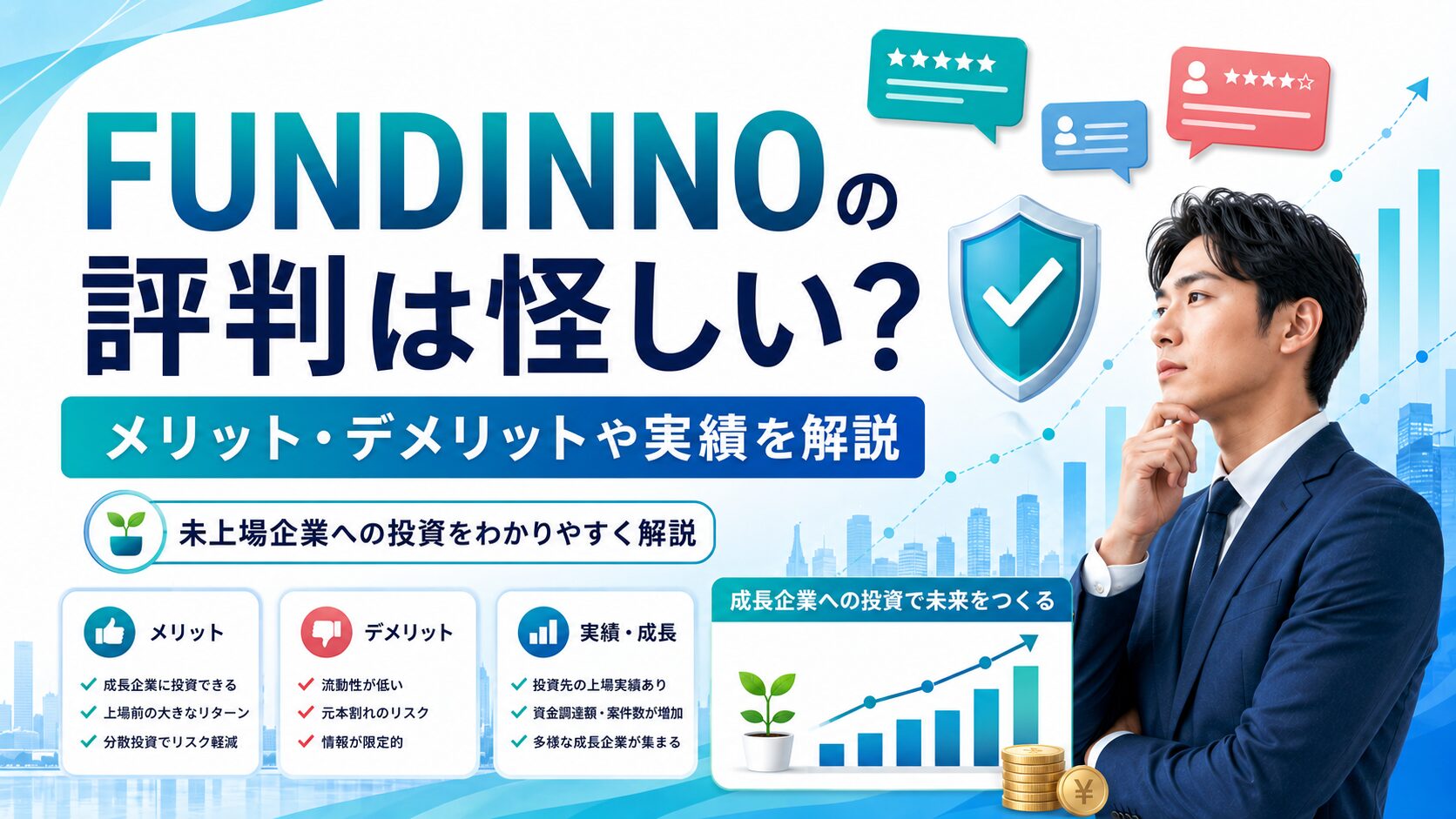 FUNDINNO(ファンディーノ)の評判は怪しい？メリット・デメリットや実績を解説