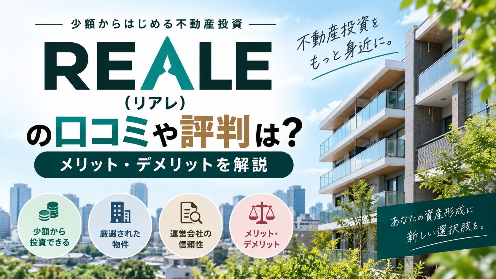 REALE(リアレ)の口コミや評判は？メリット・デメリットを解説